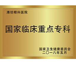 国家临床重点专科