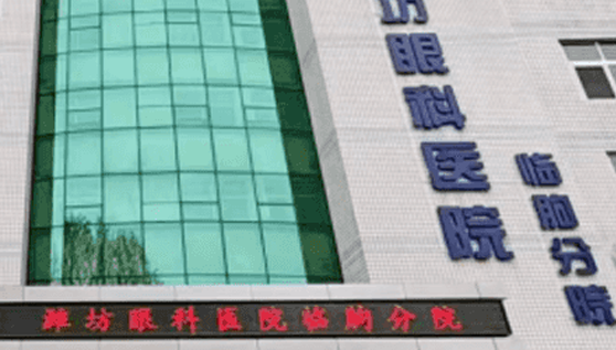 潍坊眼科医院