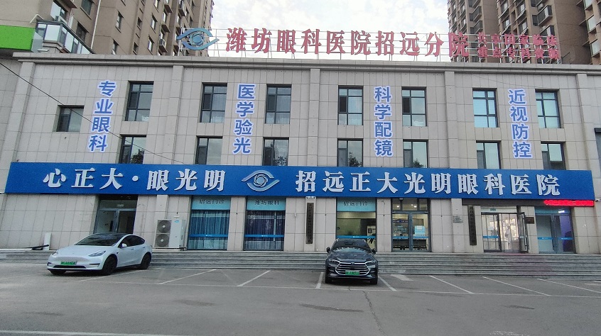 潍坊眼科医院