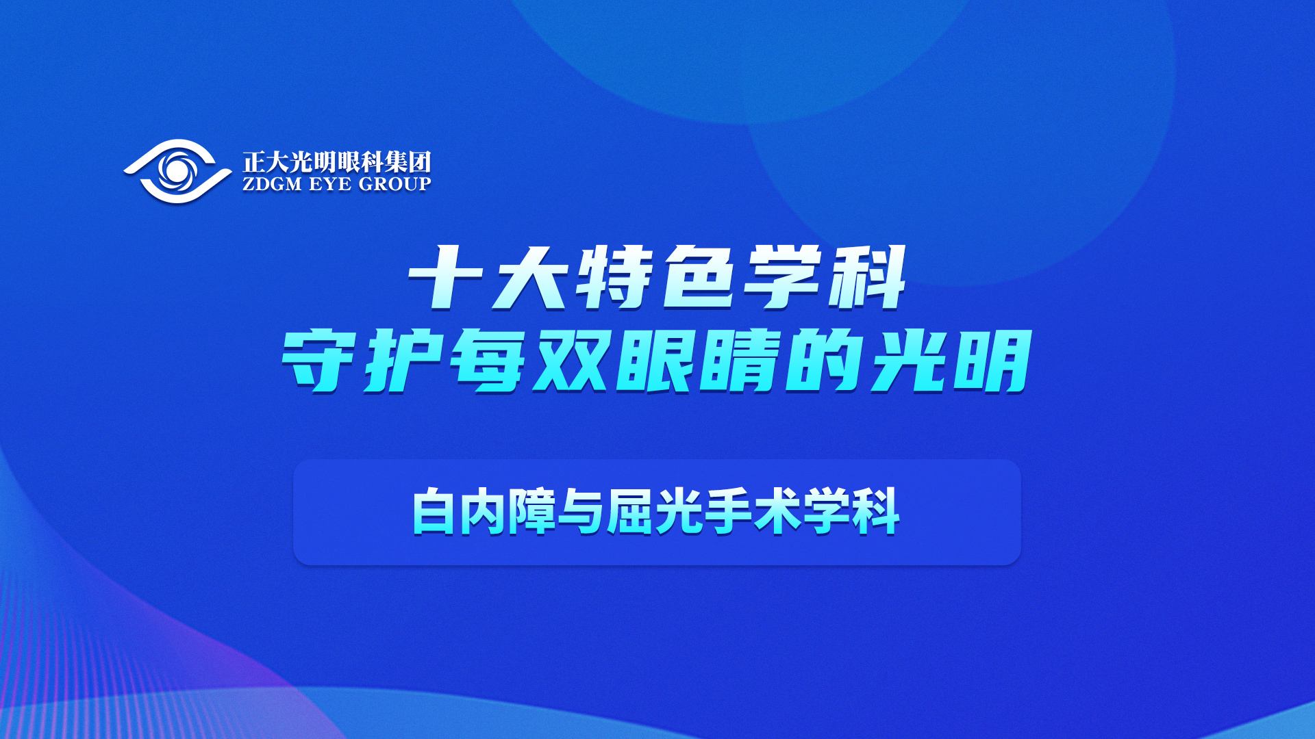 白内障与屈光手术学科