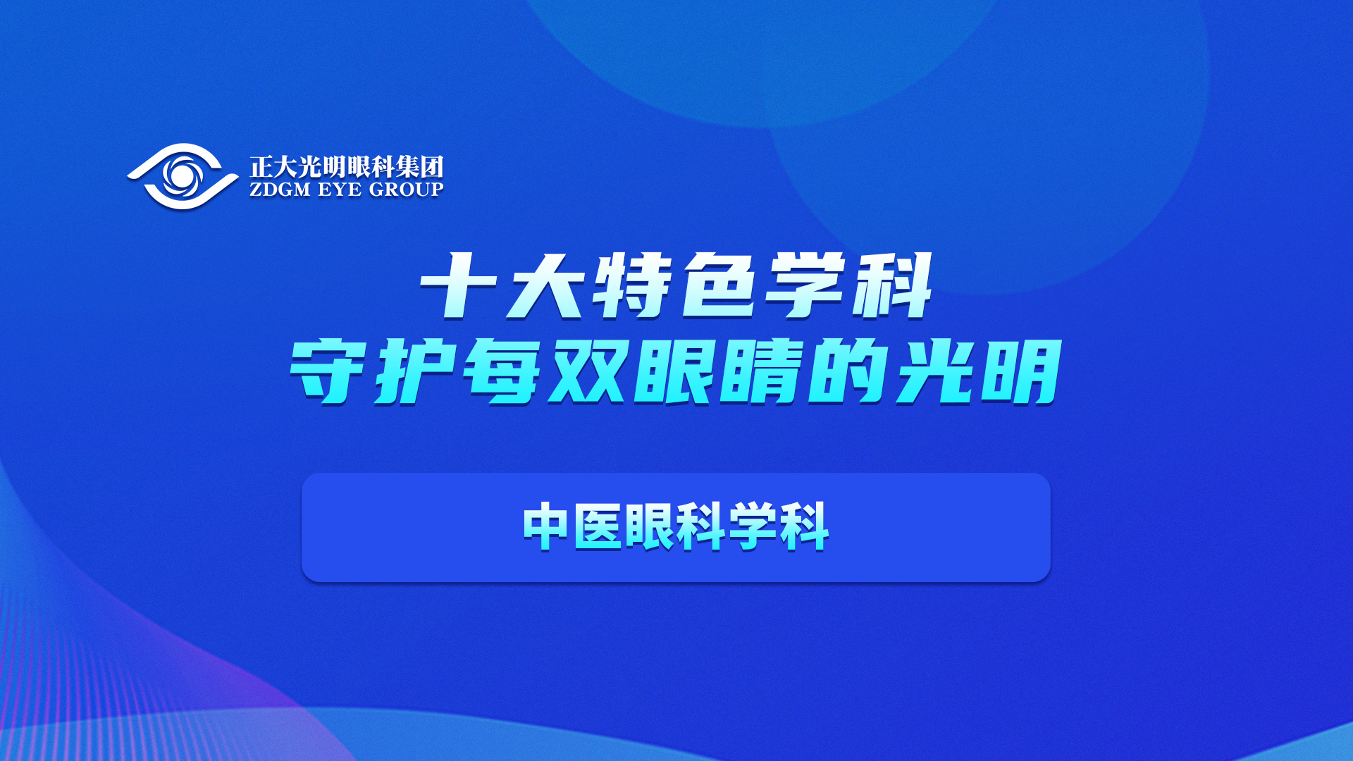 中医眼科学科