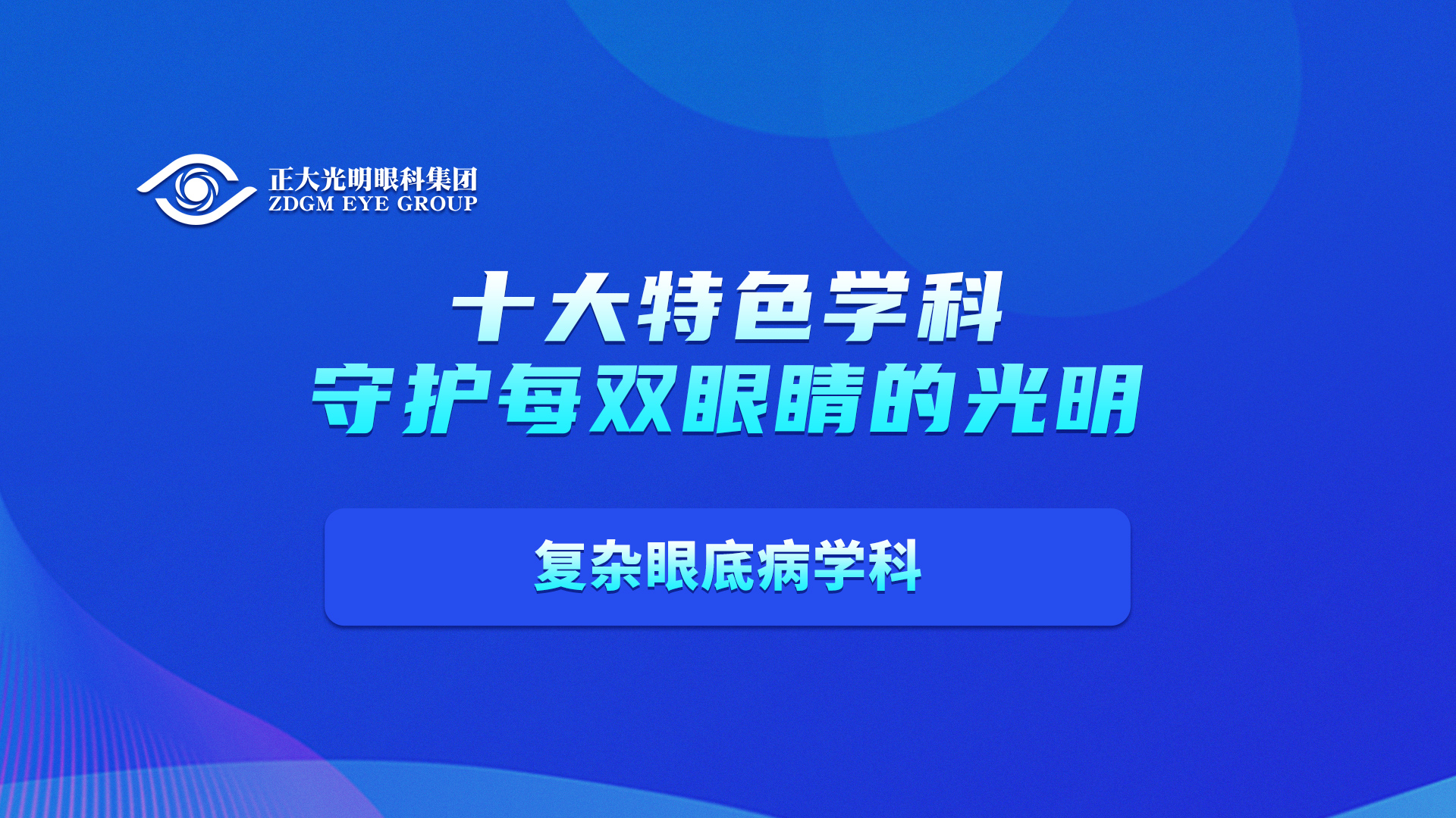 复杂眼底病学科